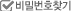 비밀번호찾기